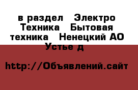  в раздел : Электро-Техника » Бытовая техника . Ненецкий АО,Устье д.